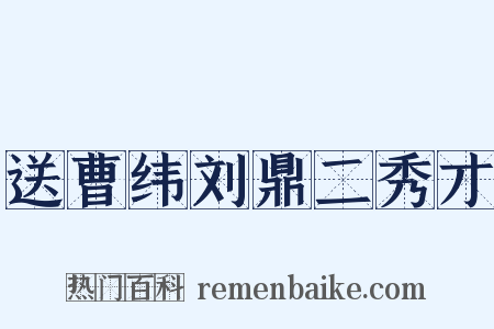送曹纬刘鼎二秀才是什么意思的图片